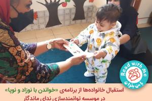 استقبال خانواده‌ها از برنامه‌ی «خواندن با نوزاد و نوپا» در موسسه ندای ماندگار 