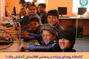 کتابخانه روستای پارنده‌ در پنجشیر افغانستان: رویایی که به واقعیت پیوست!