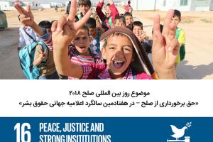 موضوع روز بین المللی صلح ۲۰۱۸ : حق برخورداری از صلح 