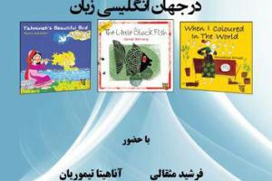 نشست ادبیات کودک و نوجوان ایران در جهان انگلیسی‌زبان