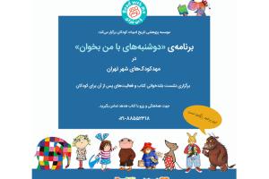 برنامه «دوشنبه های با من بخوان» در مهدکودک‌های تهران برگزار می‌شود