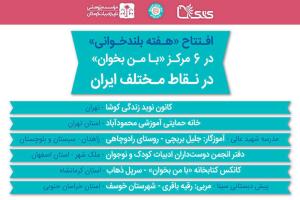 مراسم افتتاحیه «هفته بلندخوانی» در شش مرکز «با من بخوان» در نقاط مختلف ایران برگزار می‌شود
