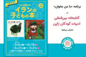 برنامه با من بخوان در کتابخانه بین‌المللی ادبیات کودکان ژاپن معرفی می‌شود
