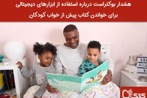 هشدار بوکتراست درباره استفاده از ابزارهای دیجیتالی برای خواندن کتاب پیش از خواب کودکان 