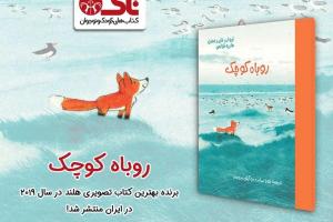 روباه کوچک، برنده بهترین کتاب تصویری هلند در سال ۲۰۱۹ در ایران منتشر شد!