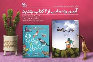 آیین نکوداشت فرهاد حسن‌زاده و رونمایی از دو کتاب جدید انتشارات کانون پرورش فکری و نوجوانان