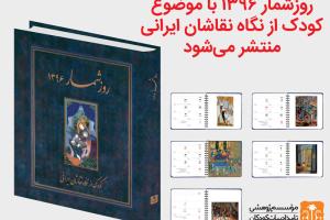 روزشمار سال ۱۳۹۶ با موضوع «کودک از نگاه نقاشان ایرانی» منتشر می‌شود