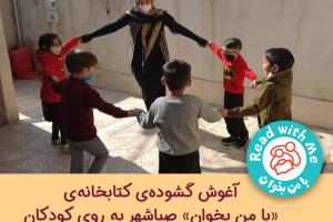 آغوش گشوده‌ی کتابخانه «با من بخوان» صباشهر به روی کودکان