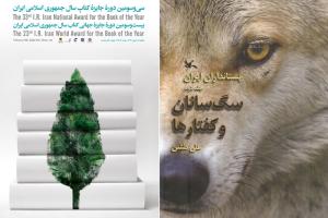 سگ‌سانان و کفتارها برنده سی و سومین دور جایزه کتاب سال در بخش کتاب کودک و نوجوان