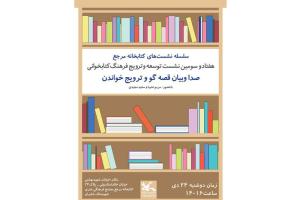 نشست «صدا و بیان قصه‌گو و ترویج خواندن» با حضور مریم نشیبا برگزار می‌شود