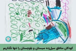 کودکان مناطق سیل‌زده سیستان و بلوچستان را تنها نگذاریم
