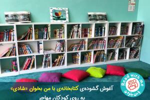 آغوش گشوده‌ی کتابخانه‌ی شادی به روی کودکان مهاجر