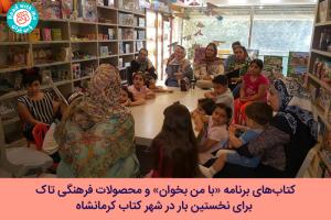 کتاب‌های برنامه با من بخوان و محصولات فرهنگی تاک برای نخستین بار در شهر کتاب کرمانشاه 