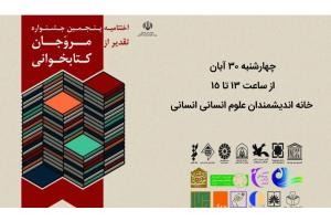 مراسم پایانی پنجمین جشنواره تقدیر از مروجان کتابخوانی برگزار می‌شود