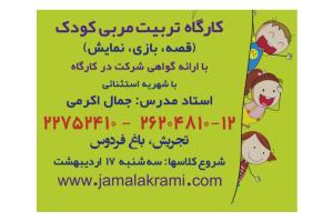 کارگاه‌های تربیت مربی کودک و شعر و قصه برای کودکان جمال الدین اکرمی برگزار می‌شود
