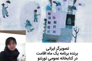  تصویرگر ایرانی، برنده برنامه یک ماه اقامت در کتابخانه عمومی تورنتو