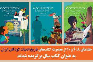 تاریخ ادبیات کودکان برنده سی و سومین دور جایزه کتاب سال