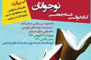 بررسی کتاب‌ «دستیار ماما» در برنامه کتابخوانی دسته‌جمعی نوجوانان