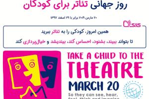 روز جهانی تئاتر برای کودکان ۲۰۱۹