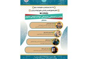 نشست «وضعیت اجتماعی و فرهنگی کودک و کودکی در ایران» برگزار می‌شود