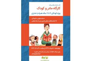 کارگاه «مادر و کودک» کتاب هدهد ویژه کودکان ۴ تا ۹ ساله برگزار می‌شود