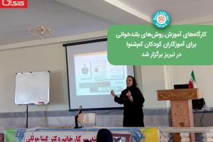 کارگاه‌های آموزش روش‌های بلندخوانی برای آموزگاران کودکان کم‌شنوا در تبریز برگزار شد