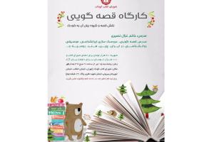 کارگاه قصه گویی شورای کتاب کودک برگزار می‌شود