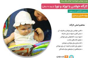 کارگاه «خواندن با نوزاد و نوپا» برگزار می‌شود
