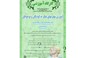 کارگاه آموزشی «آموزش مهارت‌های تفکر به کودکان و نوجوانان» برگزار می‌شود