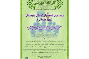 کارگاه آموزشی تربیت مربی فلسفه برای کودکان و نوجوانان برگزار می‌شود