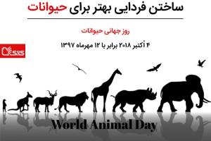 روز جهانی حیوانات، بسیج شدن برای ساختن فردایی بهتر برای حیوانات