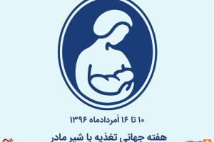هفته جهانی تغذیه با شیر مادر- ۱۰ تا ۱۶ اَمردادماه ۱۳۹۶