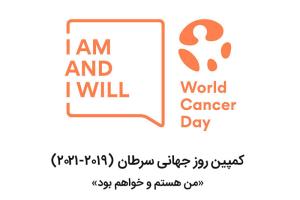 کمپین روز جهانی سرطان ۲۰۱۹-۲۰۲۱ با شعار «من هستم و خواهم بود»