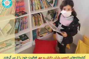 کتابخانه‌های «انجمن یاران دانش و مهر» فعالیت خود را از سر گرفتند