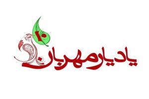 انتشار فراخوان چهاردهمین جشنواره یاد یار مهربان