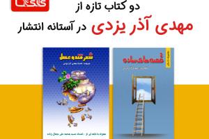 دو کتاب تازه از آذر یزدی در آستانه انتشار