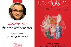 انتشار مقاله «ادبیات کودکان ایران در چرخش از سده‌ای به سده دیگر» در مجله زنان امروز