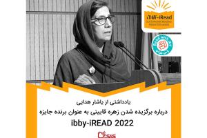 یادداشتی از یاشار هدایی در مورد برگزیده شدن زهره قایینی به عنوان برنده جایزه ibby-iREAD 2022