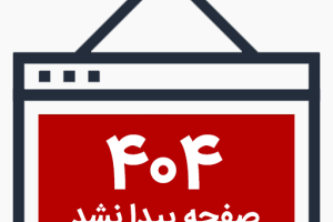 صفحه پیدا نشد