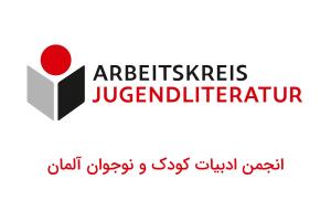 انجمن ادبیات کودک و نوجوان آلمان؛ نهادی برای پشتیبانی از ادبیات کودک و نوجوان