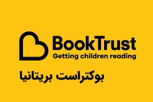 بوک‌تراست؛ الگوی ملی ترویج خواندن کودکان در بریتانیا