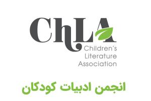 انجمن ادبیات کودکان؛ نهادی برای مطالعه دانشگاهی ادبیات کودک