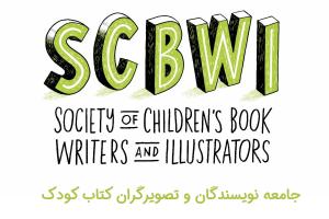 جامعه نویسندگان و تصویرگران کتاب کودک (SCBWI)