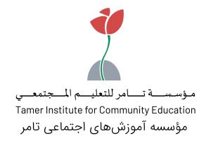 مؤسسه آموزش‌های اجتماعی تامر