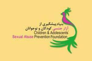 موسسه پیشگیری از آزار جنسی کودکان و نوجوانان