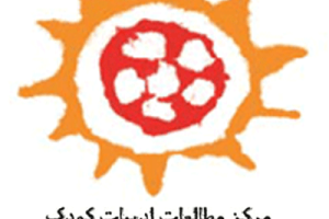 مرکز مطالعات ادبیات کودک دانشگاه شیراز