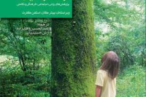 کتاب کودک و نوجوان: کودک و طبیعت