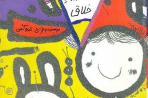 کتاب کودک و نوجوان: طراحی و رنگ آمیزی خلاق 