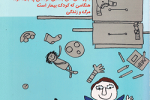 کتاب کودک و نوجوان: از تجربه های کار با کودکان(١): انضباط – با پرسش های جنسی کود