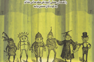 کتاب کودک و نوجوان: تئاتر با کودکان ٣ تا ٥ سال، راهنمای عملی آموزش مقدماتی تئاتر